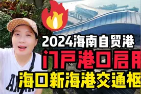 海南自贸港门户港口试运营啦~高端大气像机场航站楼！航拍新海港视频封面