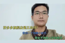 拼多多旗舰店是正品吗？教你一招鉴定，再也不要买到假货了！