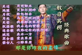 敖日其楞的经典歌曲20首，草原韵味，聆听大自然的旋律，分享给你