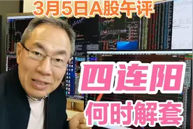 四大金刚护盘A股四连阳！只涨指数不长肉何时能解套？外资抄底了视频封面
