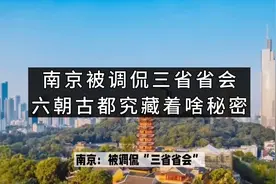 南京：被调侃“三省省会”，这座六朝古都究竟藏着啥秘密？视频封面