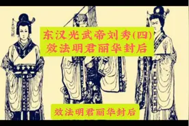 东汉光武帝刘秀（四）效法明君丽华封后视频封面
