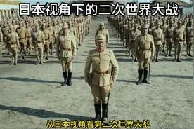 从日本视角看第二次世界大战，日本到底犯下了哪些滔天罪孽！视频封面