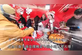 芬兰春节庙会摆摊卖中国街头小吃场面太疯狂！场面夸张，万人排队视频封面