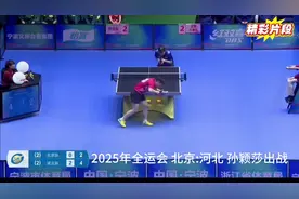 最后一场孙颖莎出战！25年全运会北京队VS河北队，精彩片段！视频封面