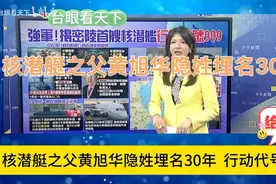 蔡正元:核潜艇之父黄旭华隐姓埋名30年!项目代号909!视频封面