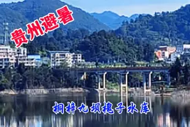 贵州桐梓九坝避暑，带你去看看槐子水库，那里的景色太美了！