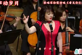 歌唱家徐霞演唱的《看见你们格外亲》嗓音干净 动听