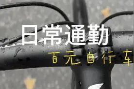 日常通勤，锻炼身体，百元富士达山地车就够了，千万别买工业垃圾视频封面