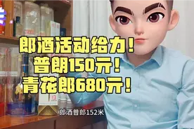 郎酒又创史低价！普朗150亓！青花郎680亓！红花郎十五350亓！视频封面