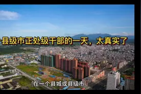 一个县级市正处级干部的一天，太真实了视频封面