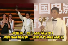 中国第一位三金影帝诞生！梁朝伟成功封神，刘德华仅为提名而已