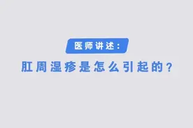 肛周湿疹是怎么引起的？视频封面