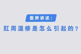 肛周湿疹是怎么引起的？视频封面