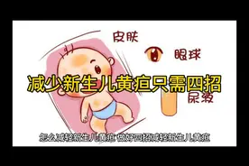 新生儿黄疸不要怕只需要四招