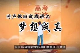 中华成语典故  梦想成真  儿童学成语视频封面