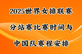 2025世界女排联赛分站赛，比赛时间与中国队赛程安排
