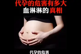 女性安全！代孕的危害！女性不是商品，生命不可交易！