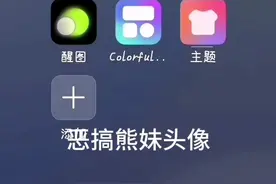 恶搞熊妹头像