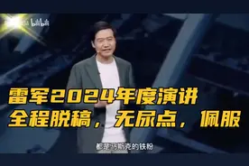 雷军懂年轻人，所以他成功了👍#2024年度演讲#全程脱稿