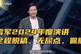 雷军懂年轻人，所以他成功了👍#2024年度演讲#全程脱稿视频封面