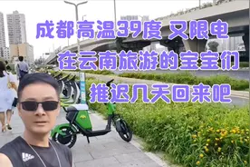 成都高温39度，又限电，还在云南旅游的宝宝们，推迟几天回来吧视频封面