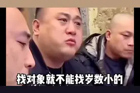 找对象跟岁数有关系吗？#搞笑#找对象#爆笑#结局视频封面