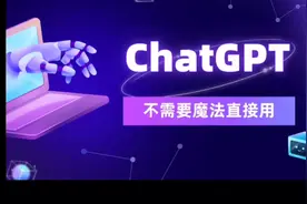 玩转Chat-GPT3.0视频封面