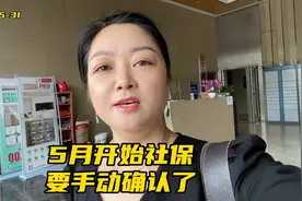 深圳社保局明确了，5月开始不管个人还是公司缴费，都要手动确认视频封面