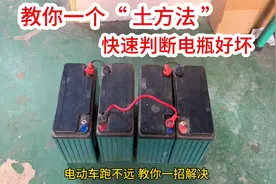 没有检测仪怎么判断电瓶好坏？用这个土方法检测，简单又好用视频封面