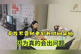 结婚以后千万不要和老公异地分居，因为真的会有问题