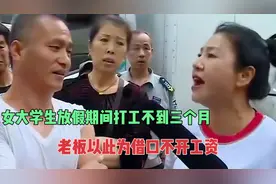 大学生辛苦打工不到三个月，老板：不到三个月不开工资