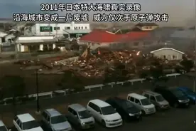 2011年日本海啸真实录像，海水瞬间淹没城市，福岛核电站发生爆炸视频封面