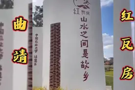 打卡曲靖红瓦房，看一看曲靖老村长所在的地方，见证乡村振兴！视频封面