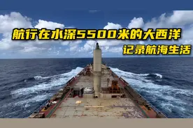 记录航海生活：在水深5500米的大西洋航行，距离最近陆地1100公里视频封面