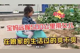 17000后95年30岁的我远嫁500公里带着女儿在娘家生活过的爽不爽？视频封面