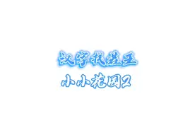 小小花园2歌曲，心里种下一颗种子哒啦滴哒啦！视频封面