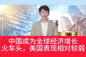 中国成为全球经济增长火车头，美国表现相对较弱视频封面
