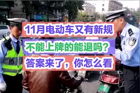 11月电动车又有新规，不能上牌的能退吗？答案来了，你怎么看
