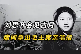1984年，刘思齐会见古月，席间拿出毛主席亲笔信：你看看信的抬头视频封面