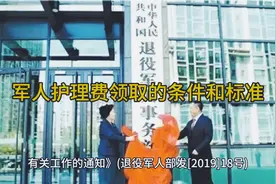 军人护理费领取的条件和标准视频封面