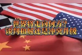 世界将走向何方？谈判和解还是冲突升级！视频封面