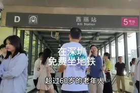 在深圳免费乘坐地铁视频封面