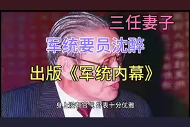 六十年代被特赦的军统要员沈醉，后来怎样了？其家人情况如何视频封面