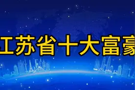 江苏省十大富豪，个个身价非凡，榜首真牛！视频封面