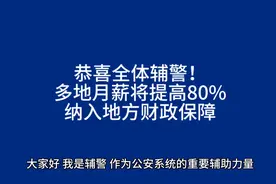 恭喜全体辅警！月薪将提高80%，纳入地方财政保障，多地开始实施视频封面