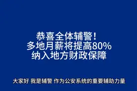 恭喜全体辅警！月薪将提高80%，纳入地方财政保障，多地开始实施视频封面