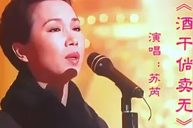 苏芮演唱《酒干倘卖无》深情歌声催泪感人令人回味百听不厌视频封面