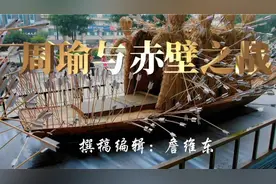 赤壁之战：周瑜统帅三军，火攻曹操逆转战局视频封面