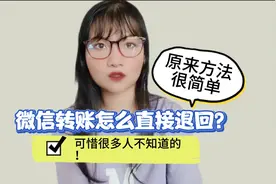 微信转账怎么直接退回？原来方法很简单，可惜很多人不知道的！视频封面